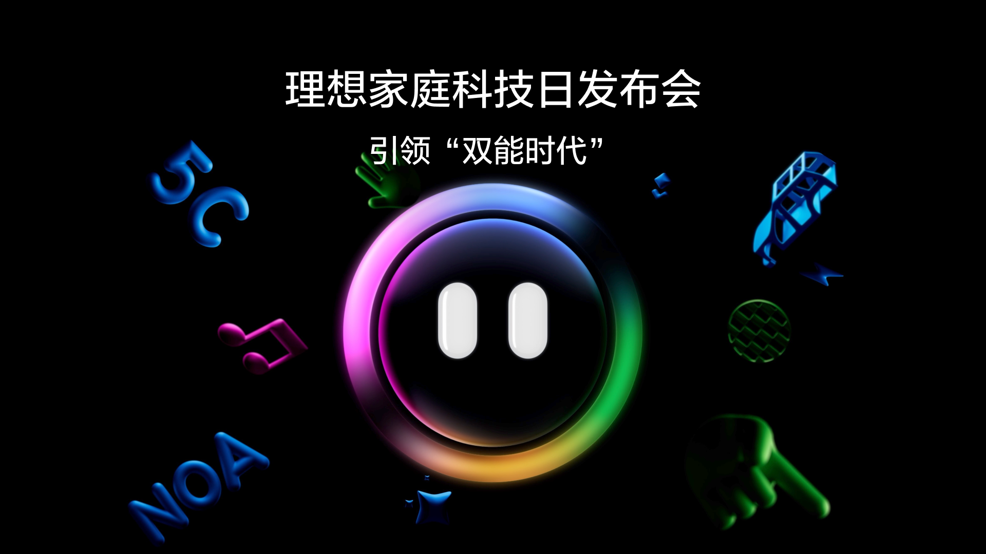 引领“双能时代”银河国际家庭科技日发布会