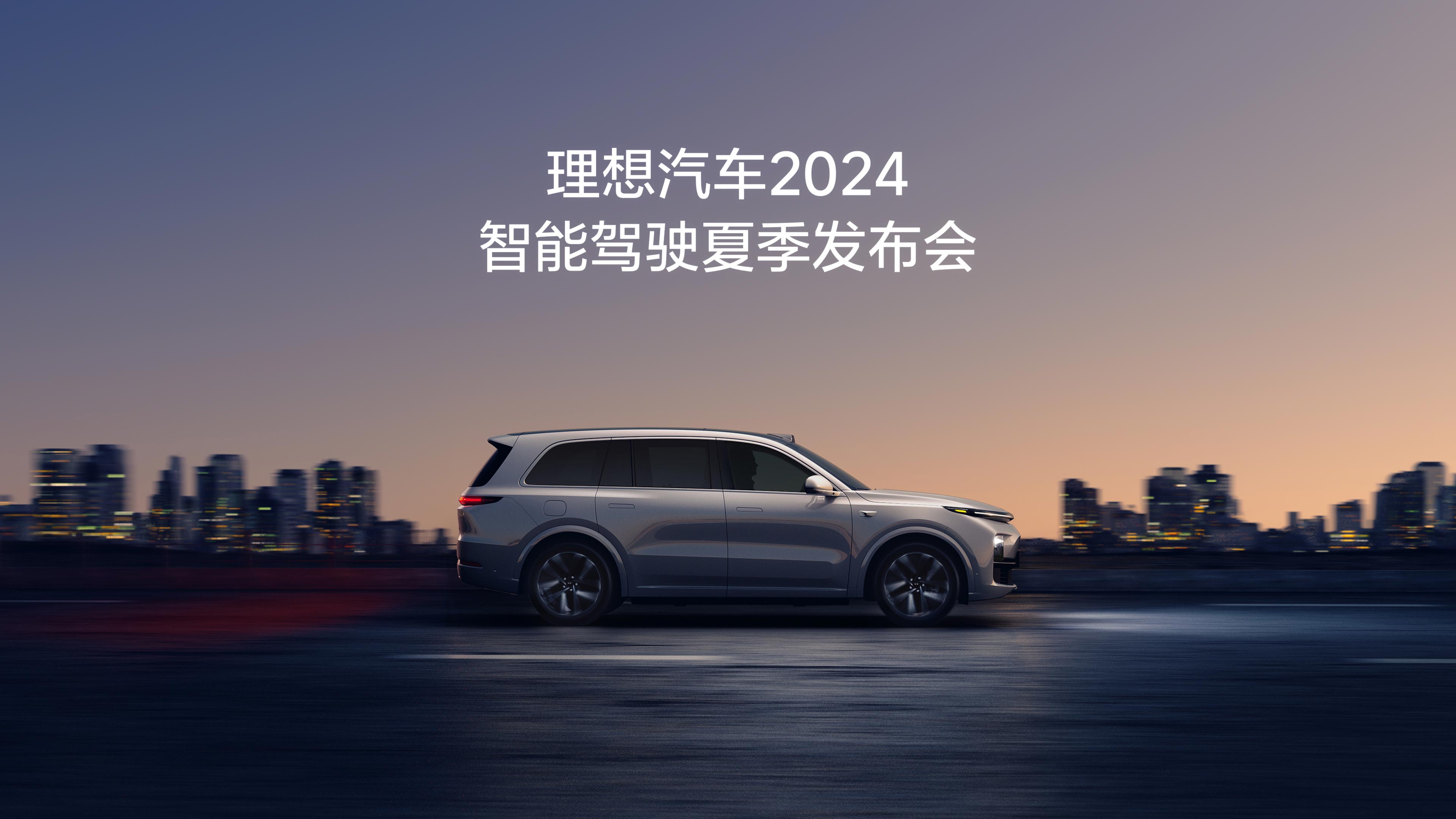银河国际汽车2024智能驾驶夏季发布会